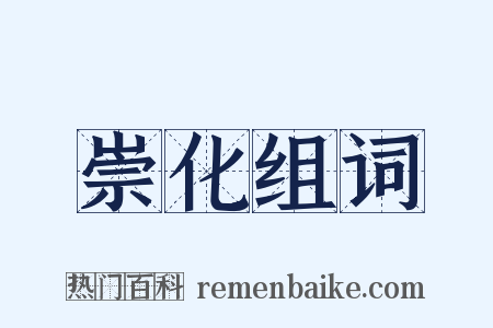 崇化组词是什么意思的图片